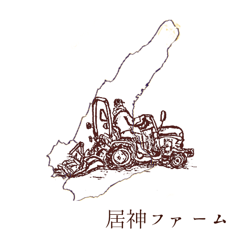 居神ファーム